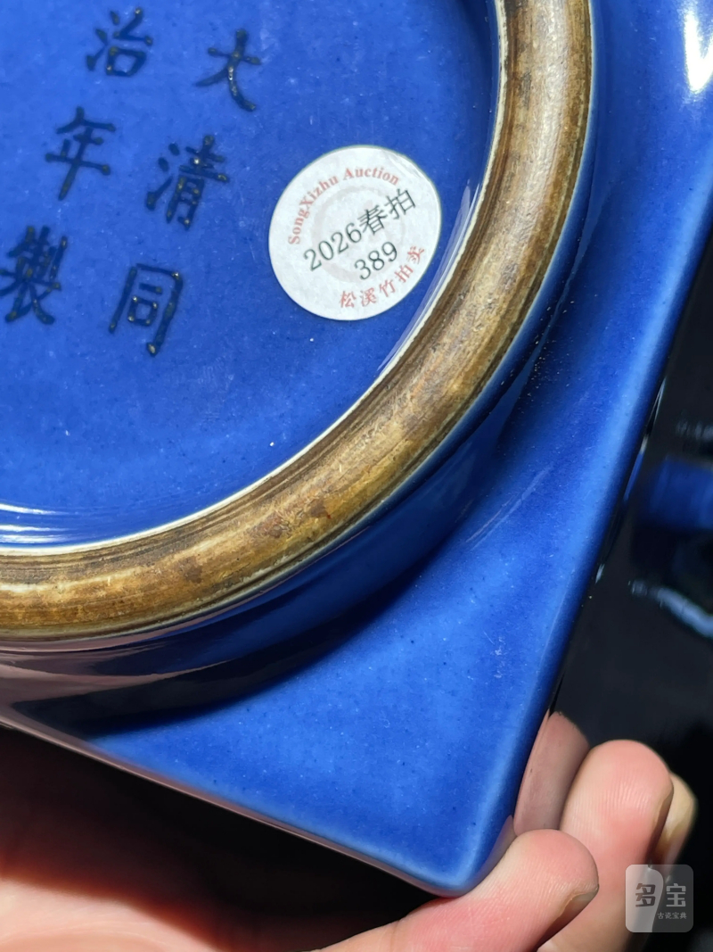 清代 祭蓝釉象耳琮式瓶 - 图10